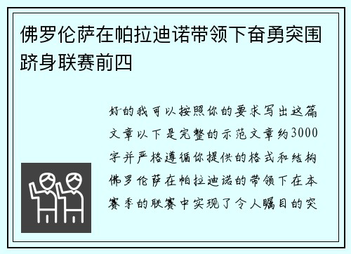 佛罗伦萨在帕拉迪诺带领下奋勇突围跻身联赛前四 佛罗伦萨在帕拉迪诺带领下奋勇突围跻身联赛前四