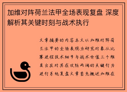 加维对阵荷兰法甲全场表现复盘 深度解析其关键时刻与战术执行 加维对阵荷兰法甲全场表现复盘 深度解析其关键时刻与战术执行