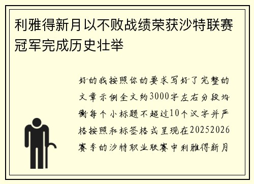 利雅得新月以不败战绩荣获沙特联赛冠军完成历史壮举 利雅得新月以不败战绩荣获沙特联赛冠军完成历史壮举