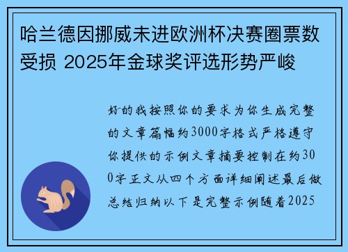 哈兰德因挪威未进欧洲杯决赛圈票数受损 2025年金球奖评选形势严峻 哈兰德因挪威未进欧洲杯决赛圈票数受损 2025年金球奖评选形势严峻