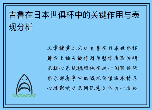 吉鲁在日本世俱杯中的关键作用与表现分析 吉鲁在日本世俱杯中的关键作用与表现分析