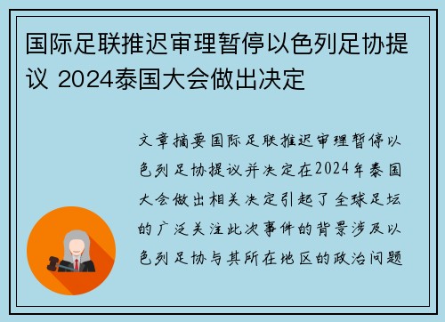 国际足联推迟审理暂停以色列足协提议 2024泰国大会做出决定 国际足联推迟审理暂停以色列足协提议 2024泰国大会做出决定