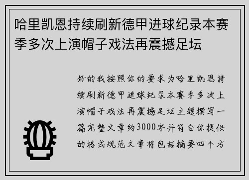 哈里凯恩持续刷新德甲进球纪录本赛季多次上演帽子戏法再震撼足坛 哈里凯恩持续刷新德甲进球纪录本赛季多次上演帽子戏法再震撼足坛