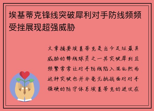 埃基蒂克锋线突破犀利对手防线频频受挫展现超强威胁 埃基蒂克锋线突破犀利对手防线频频受挫展现超强威胁