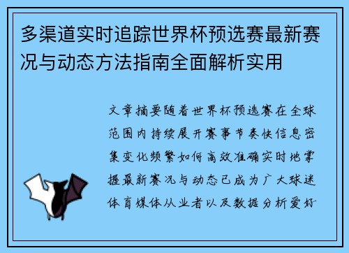 多渠道实时追踪世界杯预选赛最新赛况与动态方法指南全面解析实用 多渠道实时追踪世界杯预选赛最新赛况与动态方法指南全面解析实用