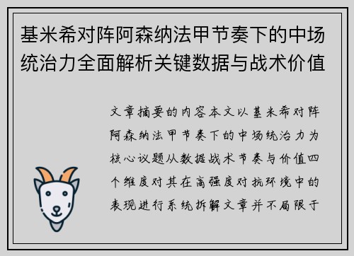 基米希对阵阿森纳法甲节奏下的中场统治力全面解析关键数据与战术价值 基米希对阵阿森纳法甲节奏下的中场统治力全面解析关键数据与战术价值