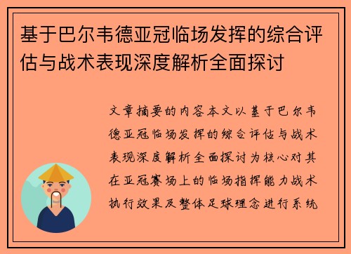基于巴尔韦德亚冠临场发挥的综合评估与战术表现深度解析全面探讨