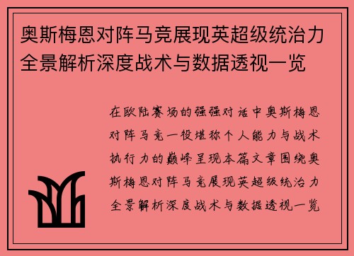 奥斯梅恩对阵马竞展现英超级统治力全景解析深度战术与数据透视一览 奥斯梅恩对阵马竞展现英超级统治力全景解析深度战术与数据透视一览