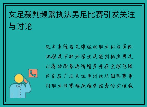 女足裁判频繁执法男足比赛引发关注与讨论