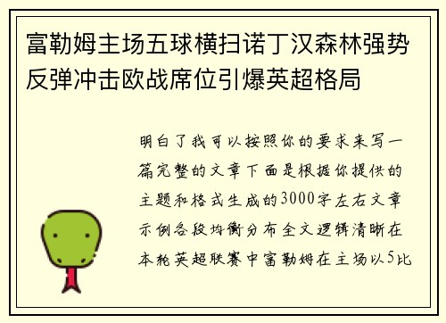 富勒姆主场五球横扫诺丁汉森林强势反弹冲击欧战席位引爆英超格局 富勒姆主场五球横扫诺丁汉森林强势反弹冲击欧战席位引爆英超格局