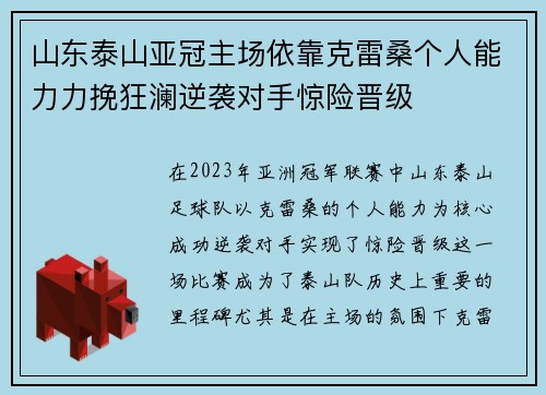 山东泰山亚冠主场依靠克雷桑个人能力力挽狂澜逆袭对手惊险晋级 山东泰山亚冠主场依靠克雷桑个人能力力挽狂澜逆袭对手惊险晋级