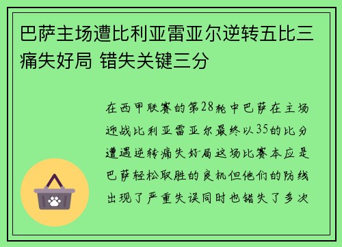 巴萨主场遭比利亚雷亚尔逆转五比三痛失好局 错失关键三分 巴萨主场遭比利亚雷亚尔逆转五比三痛失好局 错失关键三分