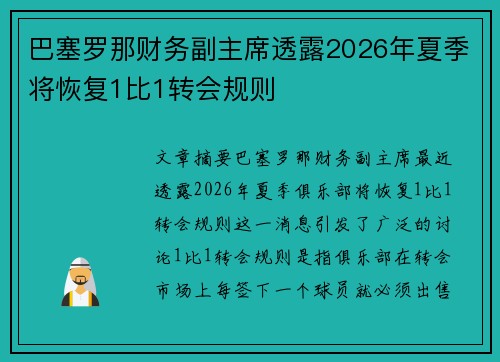 巴塞罗那财务副主席透露2026年夏季将恢复1比1转会规则 巴塞罗那财务副主席透露2026年夏季将恢复1比1转会规则