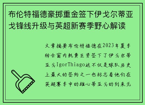 布伦特福德豪掷重金签下伊戈尔蒂亚戈锋线升级与英超新赛季野心解读 布伦特福德豪掷重金签下伊戈尔蒂亚戈锋线升级与英超新赛季野心解读