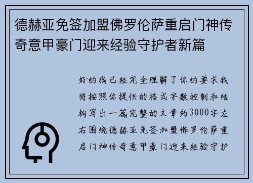 德赫亚免签加盟佛罗伦萨重启门神传奇意甲豪门迎来经验守护者新篇