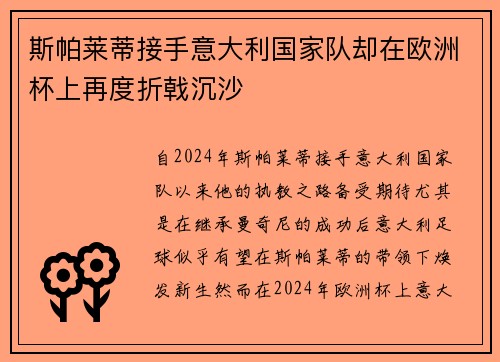 斯帕莱蒂接手意大利国家队却在欧洲杯上再度折戟沉沙 斯帕莱蒂接手意大利国家队却在欧洲杯上再度折戟沉沙