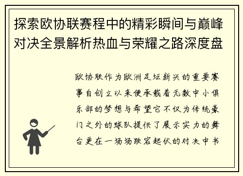 探索欧协联赛程中的精彩瞬间与巅峰对决全景解析热血与荣耀之路深度盘点 探索欧协联赛程中的精彩瞬间与巅峰对决全景解析热血与荣耀之路深度盘点
