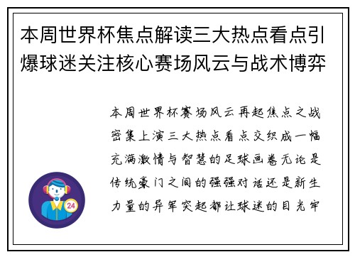 本周世界杯焦点解读三大热点看点引爆球迷关注核心赛场风云与战术博弈 本周世界杯焦点解读三大热点看点引爆球迷关注核心赛场风云与战术博弈