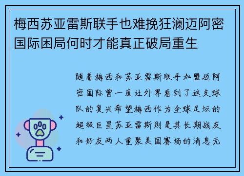 梅西苏亚雷斯联手也难挽狂澜迈阿密国际困局何时才能真正破局重生 梅西苏亚雷斯联手也难挽狂澜迈阿密国际困局何时才能真正破局重生