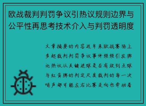 欧战裁判判罚争议引热议规则边界与公平性再思考技术介入与判罚透明度探讨 欧战裁判判罚争议引热议规则边界与公平性再思考技术介入与判罚透明度探讨