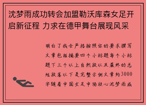 沈梦雨成功转会加盟勒沃库森女足开启新征程 力求在德甲舞台展现风采 沈梦雨成功转会加盟勒沃库森女足开启新征程 力求在德甲舞台展现风采