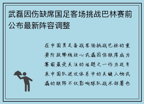 武磊因伤缺席国足客场挑战巴林赛前公布最新阵容调整 武磊因伤缺席国足客场挑战巴林赛前公布最新阵容调整