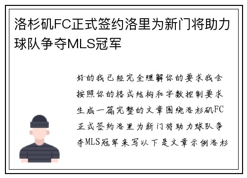 洛杉矶FC正式签约洛里为新门将助力球队争夺MLS冠军