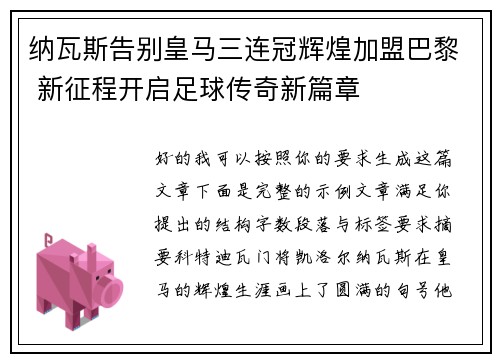 纳瓦斯告别皇马三连冠辉煌加盟巴黎 新征程开启足球传奇新篇章