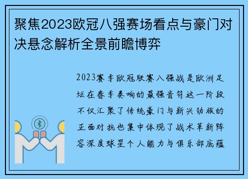 聚焦2023欧冠八强赛场看点与豪门对决悬念解析全景前瞻博弈 聚焦2023欧冠八强赛场看点与豪门对决悬念解析全景前瞻博弈