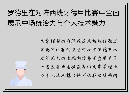 罗德里在对阵西班牙德甲比赛中全面展示中场统治力与个人技术魅力 罗德里在对阵西班牙德甲比赛中全面展示中场统治力与个人技术魅力