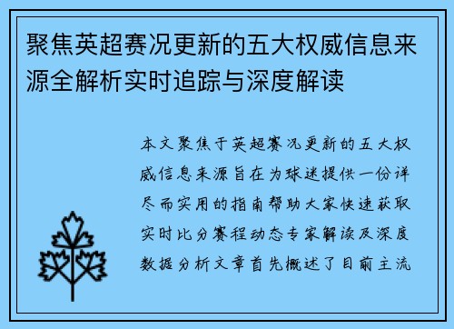 聚焦英超赛况更新的五大权威信息来源全解析实时追踪与深度解读 聚焦英超赛况更新的五大权威信息来源全解析实时追踪与深度解读
