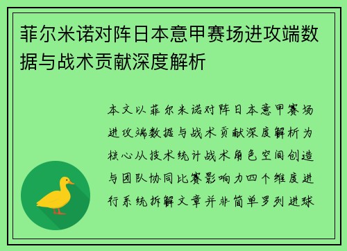 菲尔米诺对阵日本意甲赛场进攻端数据与战术贡献深度解析