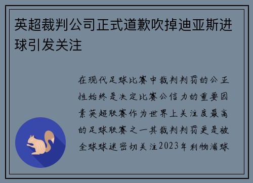英超裁判公司正式道歉吹掉迪亚斯进球引发关注