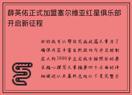 薛英佑正式加盟塞尔维亚红星俱乐部开启新征程