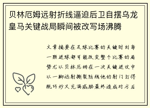 贝林厄姆远射折线逼迫后卫自摆乌龙皇马关键战局瞬间被改写场沸腾