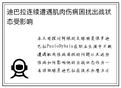迪巴拉连续遭遇肌肉伤病困扰出战状态受影响