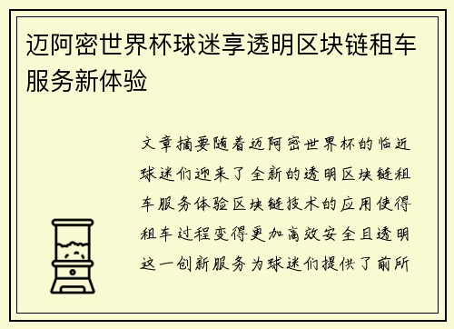 迈阿密世界杯球迷享透明区块链租车服务新体验