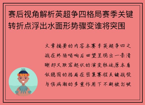 赛后视角解析英超争四格局赛季关键转折点浮出水面形势骤变谁将突围 赛后视角解析英超争四格局赛季关键转折点浮出水面形势骤变谁将突围