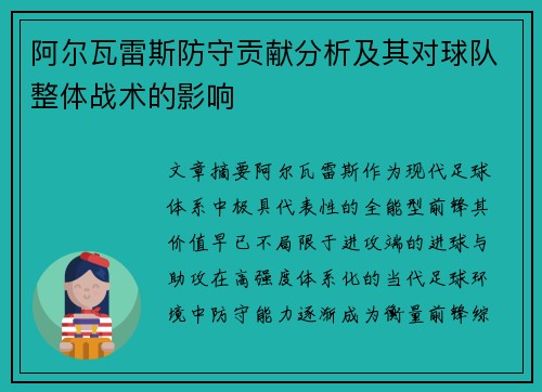 阿尔瓦雷斯防守贡献分析及其对球队整体战术的影响