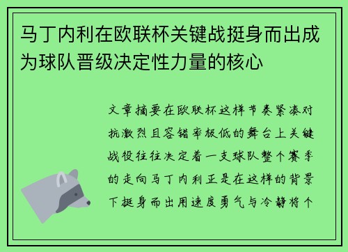 马丁内利在欧联杯关键战挺身而出成为球队晋级决定性力量的核心