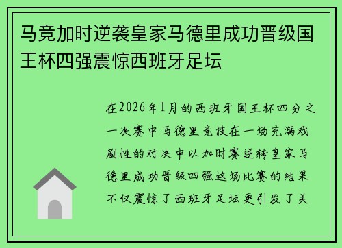 马竞加时逆袭皇家马德里成功晋级国王杯四强震惊西班牙足坛
