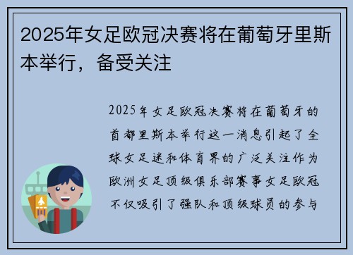 2025年女足欧冠决赛将在葡萄牙里斯本举行，备受关注