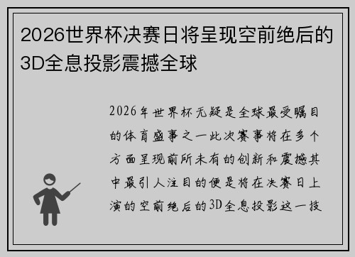 2026世界杯决赛日将呈现空前绝后的3D全息投影震撼全球