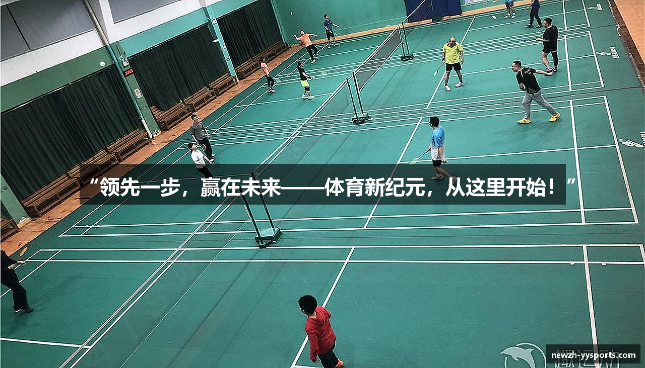 “领先一步，赢在未来——体育新纪元，从这里开始！”